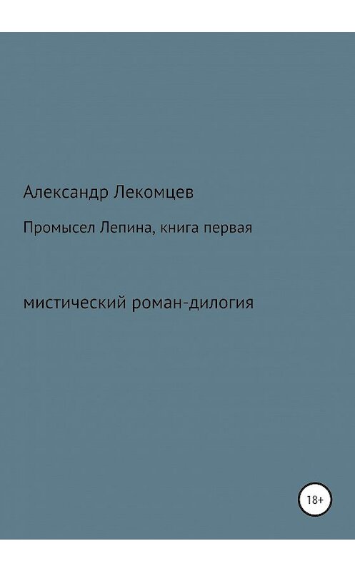 Обложка книги «Промысел Лепина, книга первая» автора Александра Лекомцева издание 2020 года.