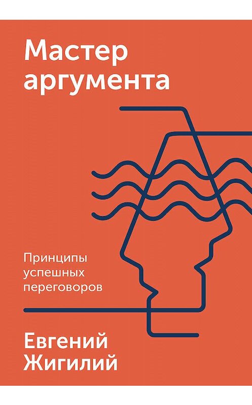 Обложка книги «Мастер аргумента» автора Евгеного Жигилия издание 2020 года. ISBN 9785001464402.