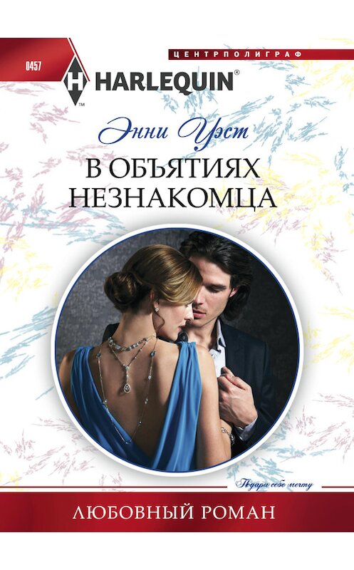 Обложка книги «В объятиях незнакомца» автора Энни Уэста издание 2014 года. ISBN 9785227054869.