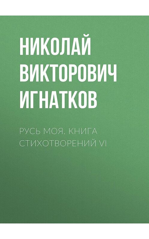 Обложка книги «Русь моя. Книга стихотворений VI» автора Николая Игнаткова издание 2020 года.