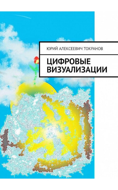 Обложка книги «Цифровые визуализации» автора Юрия Токранова. ISBN 9785005064561.