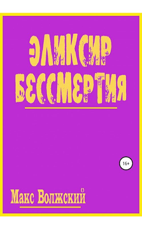 Обложка книги «Эликсир бессмертия» автора Максима Волжския издание 2020 года.