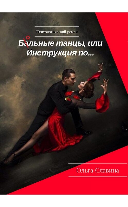 Обложка книги «Ба/ольные танцы, или Инструкция по…» автора Ольги Славины. ISBN 9785448355578.