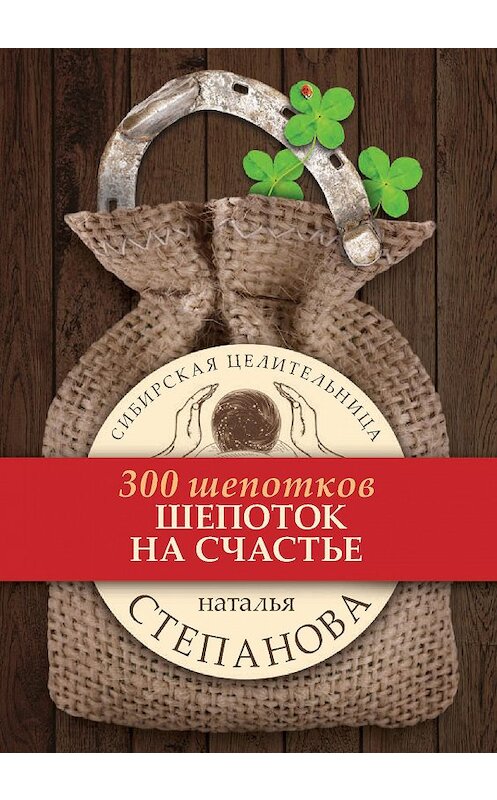 Обложка книги «Шепоток на счастье» автора Натальи Степановы издание 2017 года. ISBN 9785386099671.