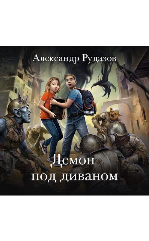 Обложка аудиокниги «Демон под диваном» автора Александра Рудазова.
