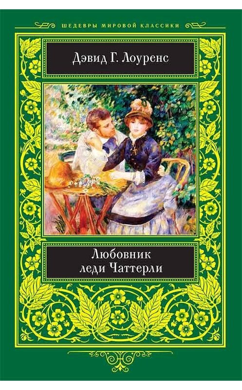 Обложка книги «Любовник леди Чаттерли» автора Дэвида Герберта Лоуренса издание 2018 года. ISBN 9786171258525.