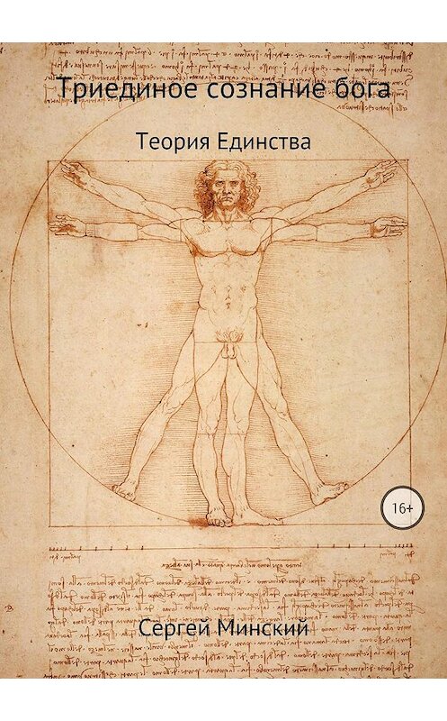 Обложка книги «Триединое сознание бога. Теория Единства» автора Сергея Минския издание 2018 года.