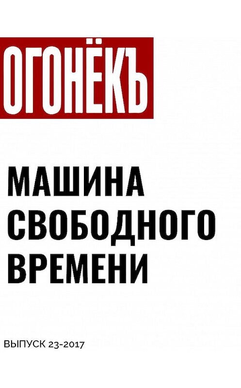 Обложка книги «Машина свободного времени» автора .