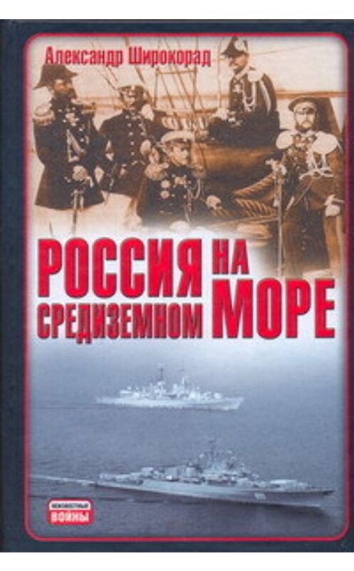 Обложка книги «Россия на Средиземном море» автора Александра Широкорада издание 2008 года. ISBN 9785170548781.