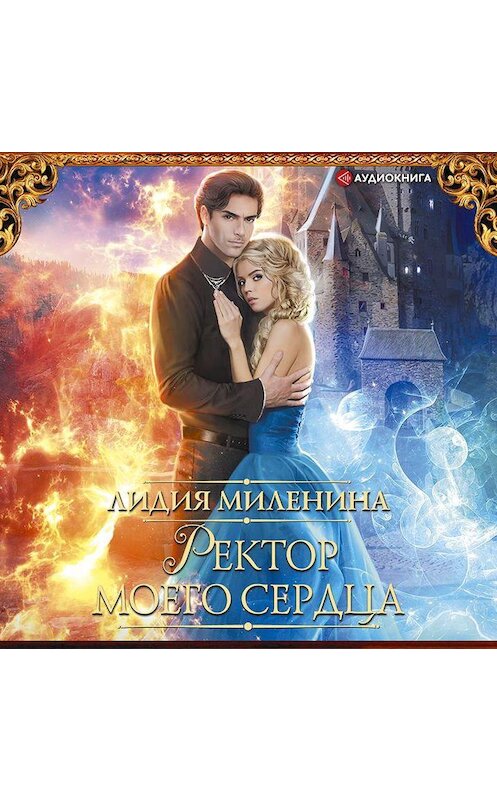 Обложка аудиокниги «Ректор моего сердца» автора Лидии Миленины.