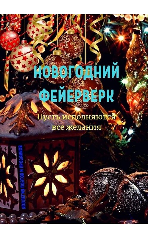 Обложка книги «Новогодний фейерверк» автора Эльвиры Шабаевы. ISBN 9785005089663.