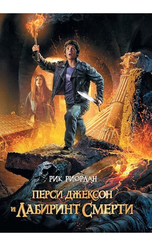 Обложка книги «Перси Джексон и лабиринт смерти» автора Рика Риордана издание 2011 года. ISBN 9785699396269.
