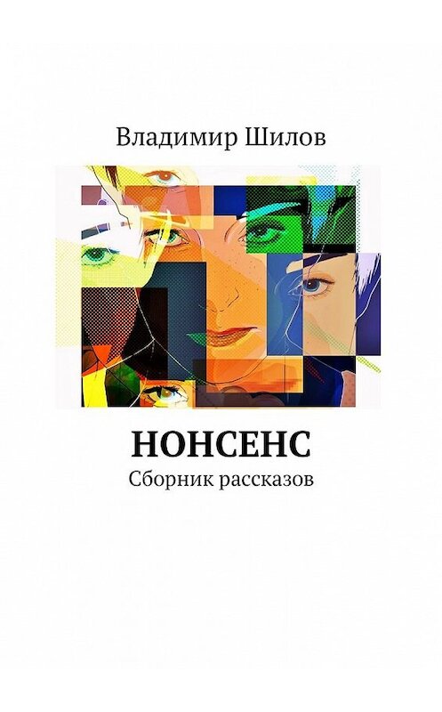 Обложка книги «Нонсенс. Сборник рассказов» автора Владимира Шилова. ISBN 9785449312211.