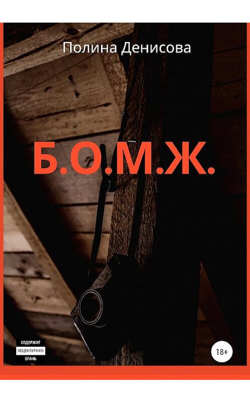 Обложка книги «Б.О.М.Ж.» автора Полиной Денисовы издание 2020 года.
