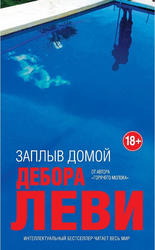 Обложка книги «Заплыв домой» автора Деборы Леви. ISBN 9785040915767.