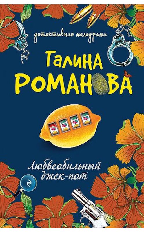 Обложка книги «Любвеобильный джек-пот» автора Галиной Романовы издание 2007 года. ISBN 9785699213542.