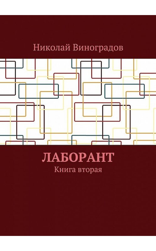 Обложка книги «Лаборант. Книга вторая» автора Николая Виноградова. ISBN 9785448381072.