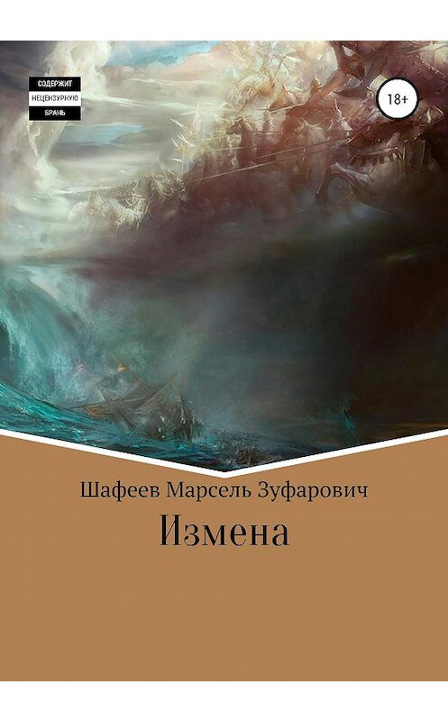 Обложка книги «Измена» автора Марселя Шафеева издание 2020 года.