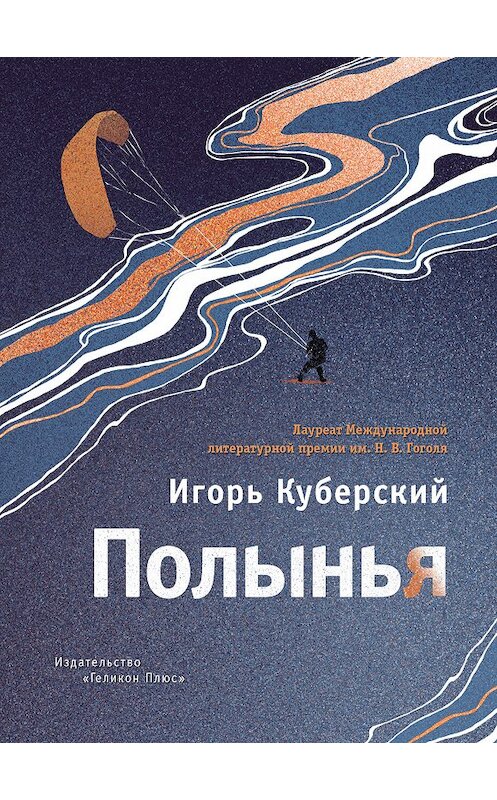 Обложка книги «Полынья» автора Игоря Куберския издание 2018 года. ISBN 9785000981764.