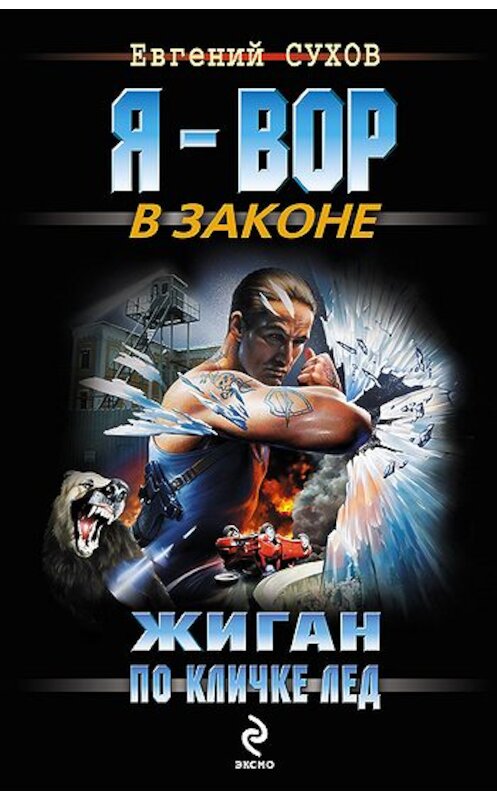 Обложка книги «Жиган по кличке Лед» автора Евгеного Сухова издание 2010 года. ISBN 9785699456918.