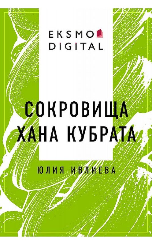 Обложка книги «Сокровища хана Кубрата» автора Юлии Ивлиевы.