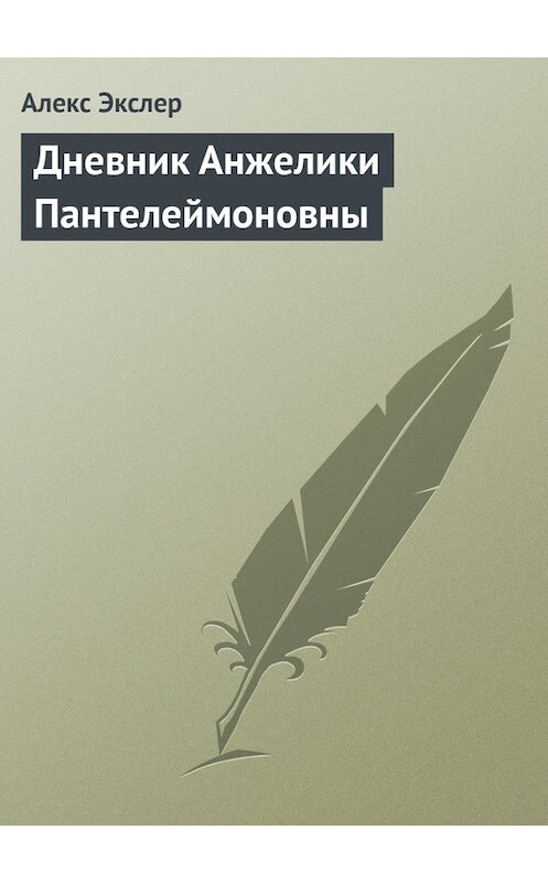 Обложка книги «Дневник Анжелики Пантелеймоновны» автора Алекса Экслера.