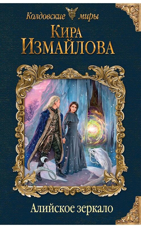 Обложка книги «Алийское зеркало» автора Киры Измайловы издание 2017 года. ISBN 9785040891160.
