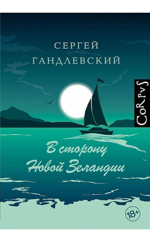 Обложка книги «В сторону Новой Зеландии» автора Сергея Гандлевския издание 2019 года. ISBN 9785171179694.