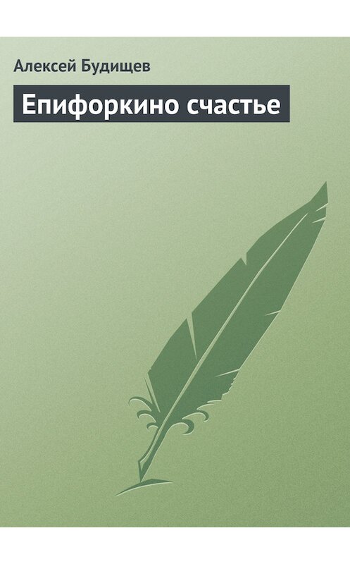 Обложка книги «Епифоркино счастье» автора Алексея Будищева.