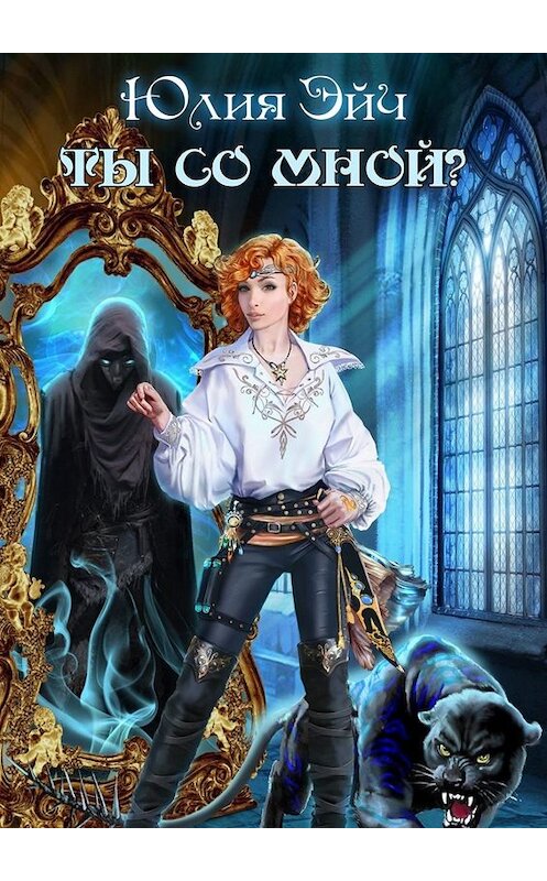 Обложка книги «Ты со мной?» автора Юлии Эйча. ISBN 9785449844071.