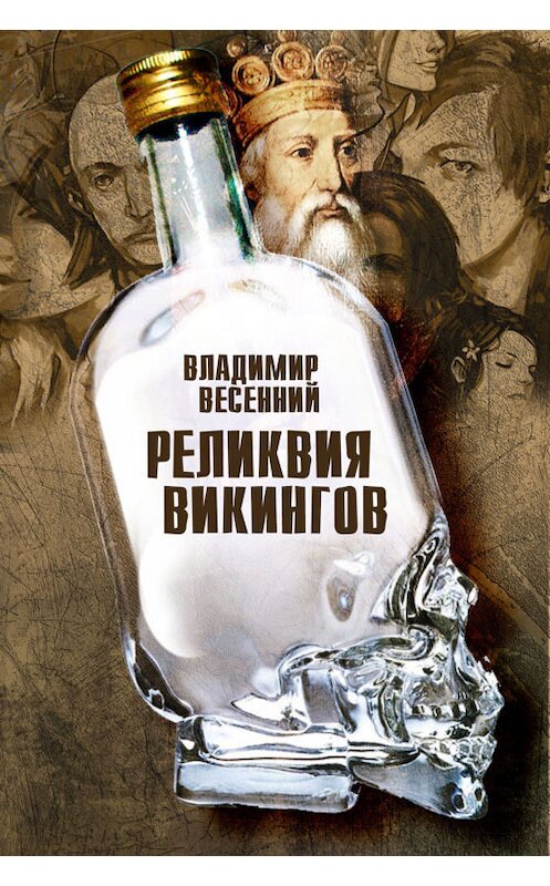 Обложка книги «Реликвия Викингов» автора Владимира Весенния.