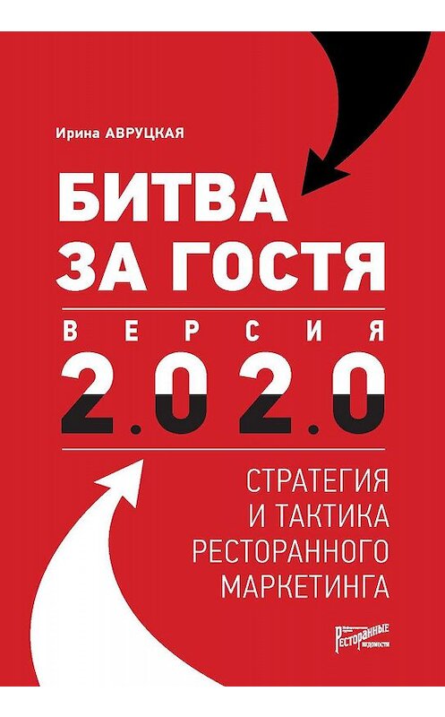 Обложка книги «Битва за гостя. Версия 2.0 2.0. Стратегия и тактика ресторанного маркетинга» автора Ириной Авруцкая издание 2020 года. ISBN 9785604095355.