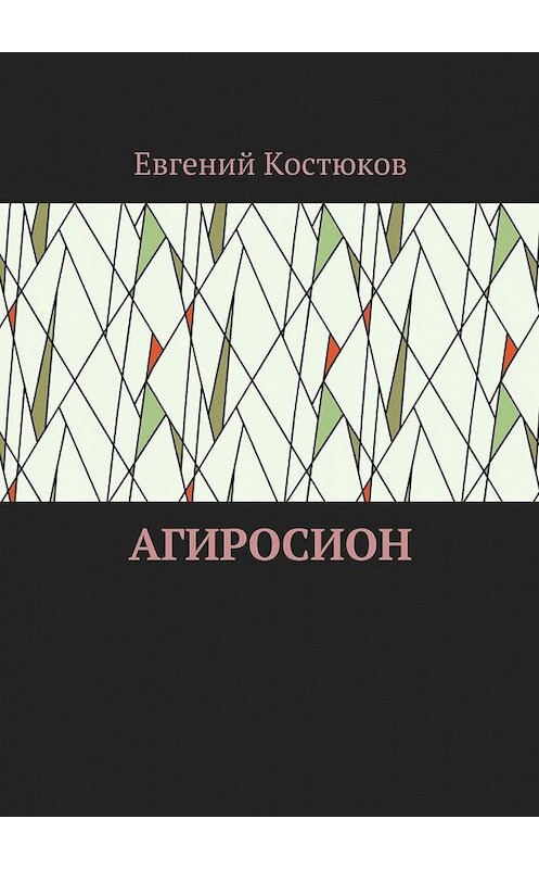 Обложка книги «Агиросион» автора Евгеного Костюкова. ISBN 9785448338861.