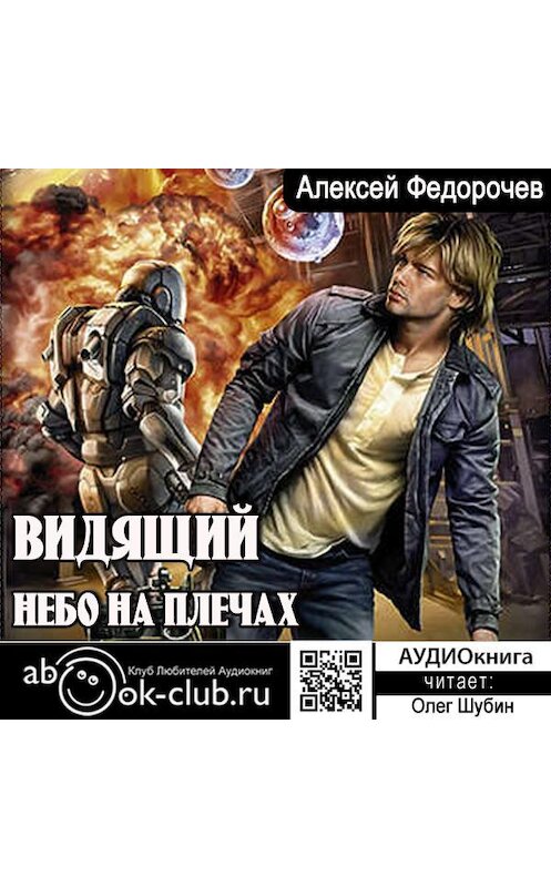 Обложка аудиокниги «Видящий. Небо на плечах» автора Алексея Федорочева.