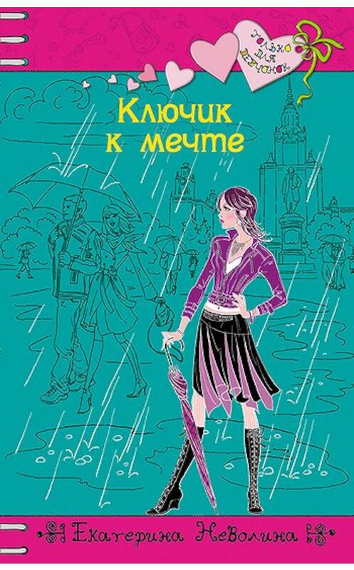 Обложка книги «Ключик к мечте» автора Екатериной Неволины издание 2011 года. ISBN 9785699458332.