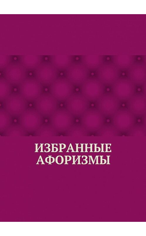 Обложка книги «Избранные афоризмы» автора Абзала Кумарова. ISBN 9785448323430.