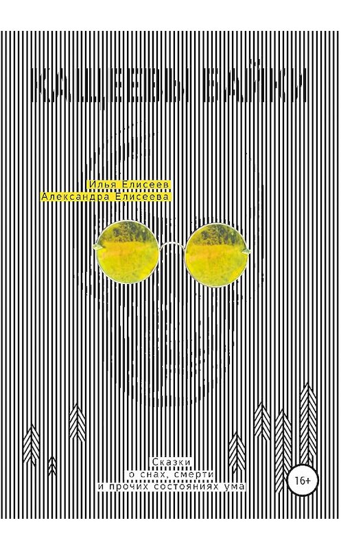 Обложка книги «Кащеевы байки. Сказки о снах, смерти и прочих состояниях ума» автора  издание 2020 года.