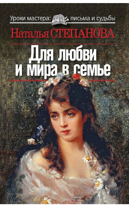 Обложка книги «Для любви и мира в семье» автора Натальи Степановы издание 2009 года. ISBN 9785386017057.