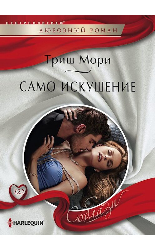 Обложка книги «Само искушение» автора Триш Мори издание 2015 года. ISBN 9785227060631.