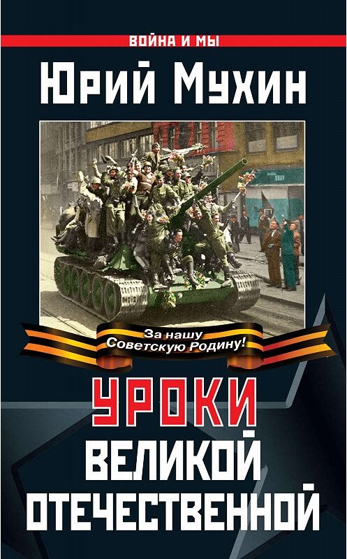 Обложка книги «Уроки Великой Отечественной» автора Юрия Мухина издание 2010 года. ISBN 9785995501381.