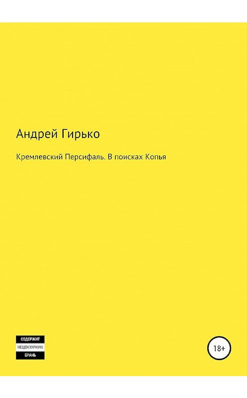 Обложка книги «Кремлевский Персифаль. В поисках копья» автора Андрей Гирько издание 2020 года.