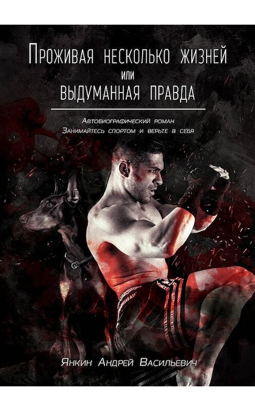 Обложка книги «Проживая несколько жизней. Выдуманная правда» автора Андрея Янкина. ISBN 9785449031228.