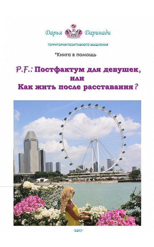 Обложка книги «P.F.: Постфактум для девушек, или Как жить после расставания? Территория позитивного мышления» автора Дарьи Даринади. ISBN 9785448545399.