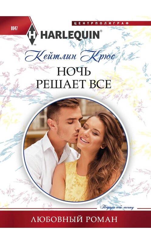 Обложка книги «Ночь решает все» автора Кейтлина Крюса издание 2016 года. ISBN 9785227069214.