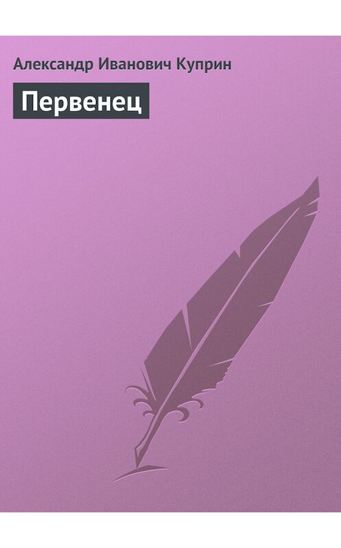 Обложка книги «Первенец» автора Александра Куприна.