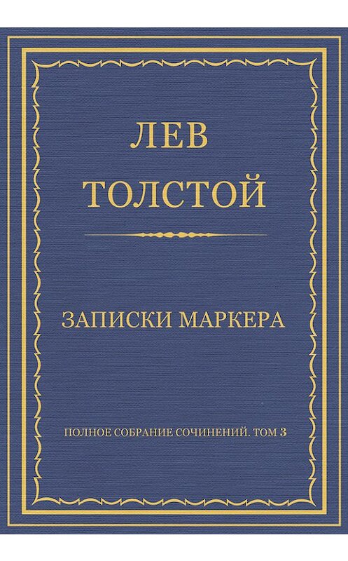 Обложка книги «Полное собрание сочинений. Том 3. Произведения 1852–1856 гг. Записки маркера» автора Лева Толстоя издание 2013 года.