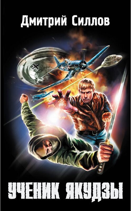 Обложка книги «Ученик якудзы» автора Дмитрия Силлова издание 2011 года. ISBN 9785972521906.