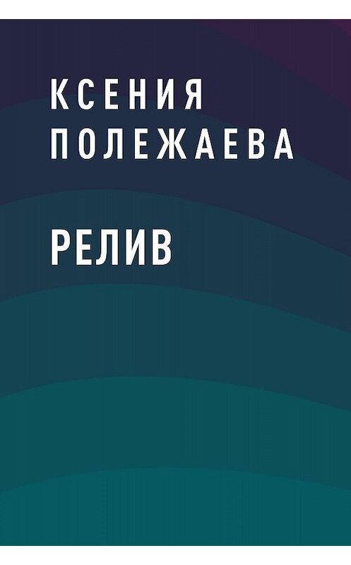 Обложка книги «Релив» автора Ксении Полежаевы.