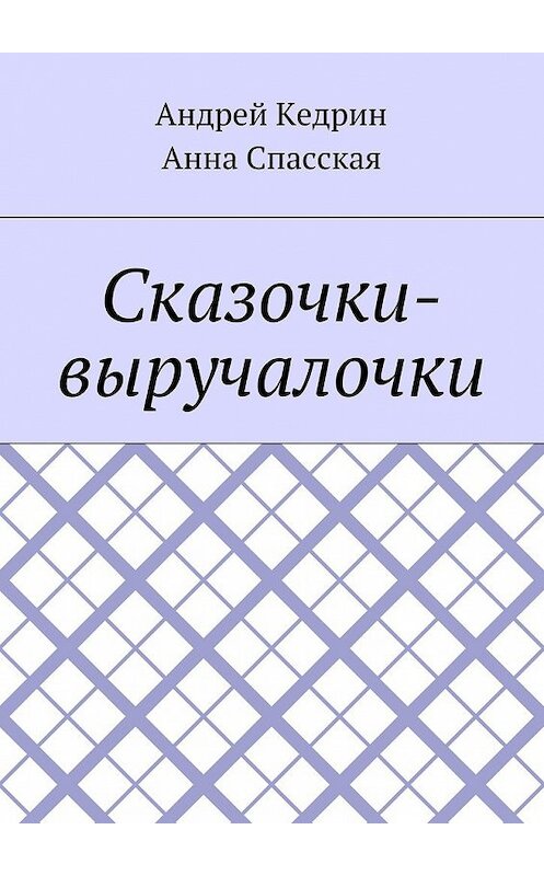 Обложка книги «Сказочки-выручалочки» автора . ISBN 9785448500503.