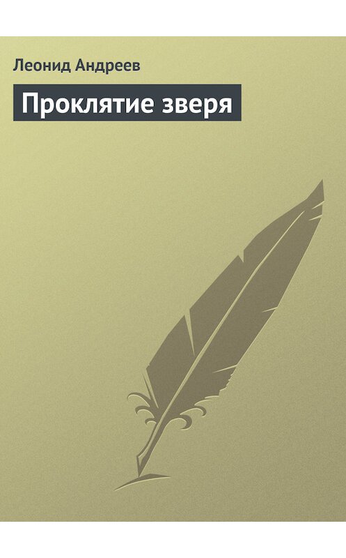 Обложка книги «Проклятие зверя» автора Леонида Андреева.